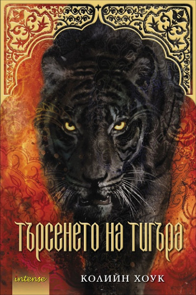 Търсенето на тигъра – книга 2