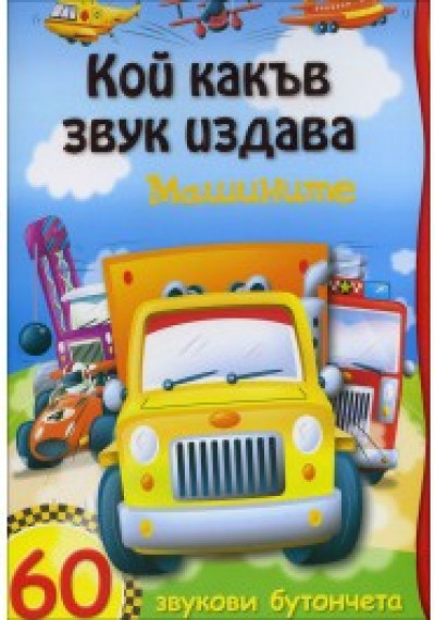 Кой какъв звук издава: Машините