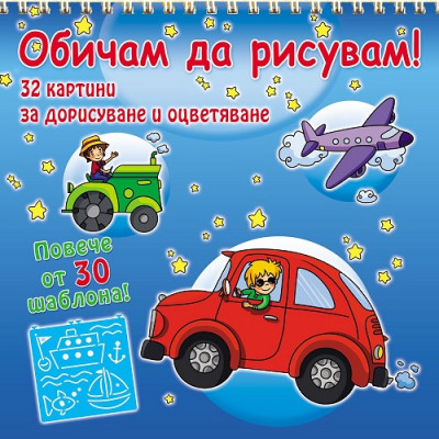 Обичам да рисувам! Превозни средства