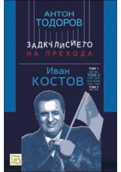 Иван Костов, том 2, част 1 (1991-1996 г.)