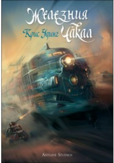 Железния чакал