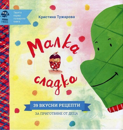 Малка сладка