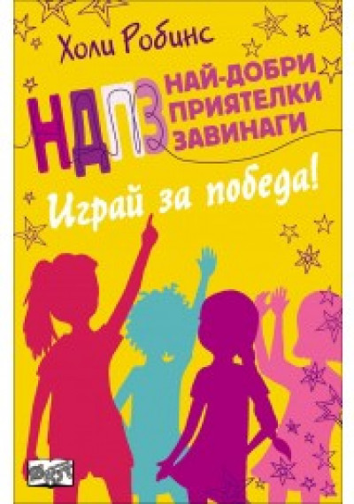 Най-добри приятелки завинаги: Играй за победа