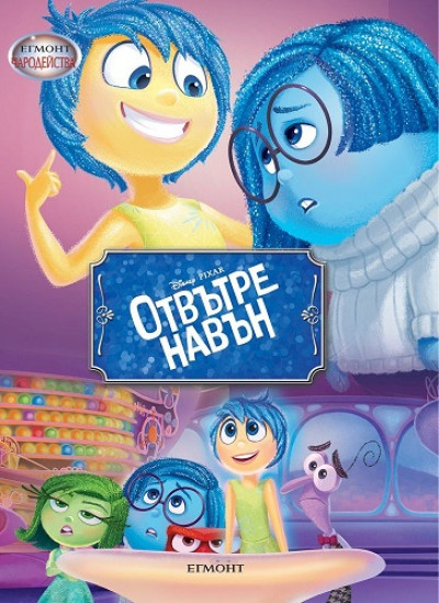 Отвътре навън/ Чародейства