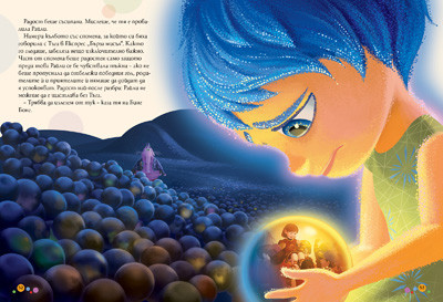 Отвътре навън/ Чародейства