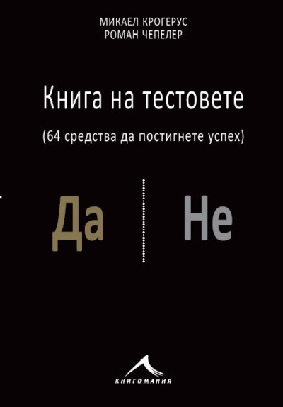 Книга на тестовете