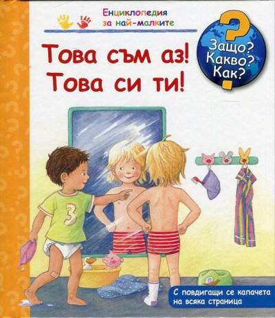 Енциклопедия за най-малките: Това съм аз! Това си ти! – Защо? Какво? Как?