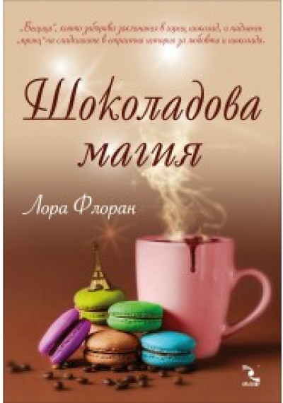 Шоколадова магия