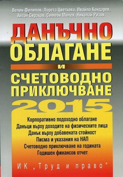 Данъчно облагане и счетоводно приключване 2015
