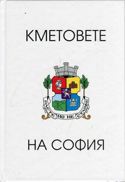 Кметовете на София