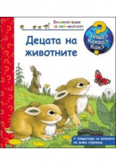 Енциклопедия за най-малките: Децата на животните – Защо? Какво? Как?