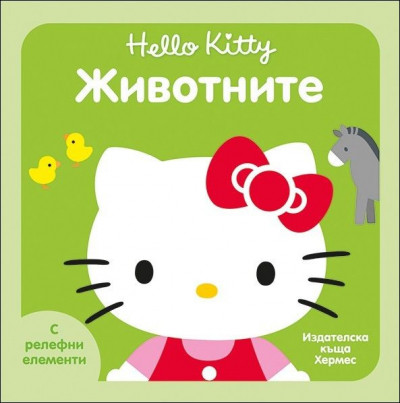 Hello Kitty: Животните