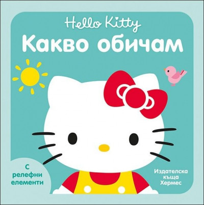 Hello Kitty: Какво обичам