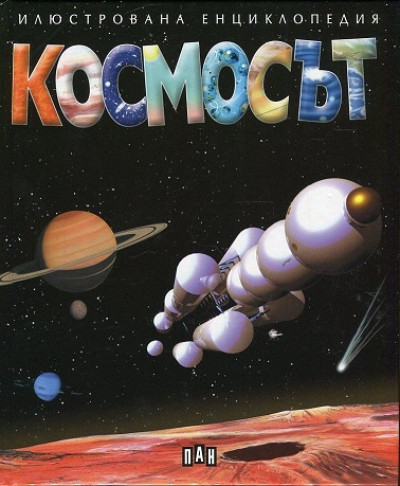 Космосът. Илюстрована енциклопедия