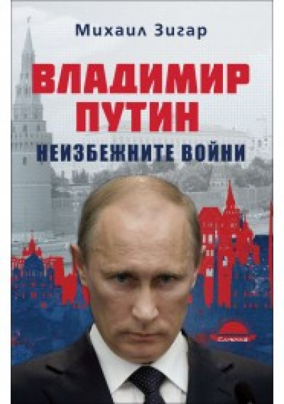 Владимир Путин. Неизбежните войни