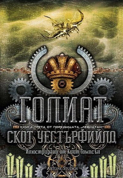 Голиат, книга 3
