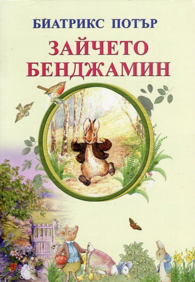 Зайчето Бенджамин