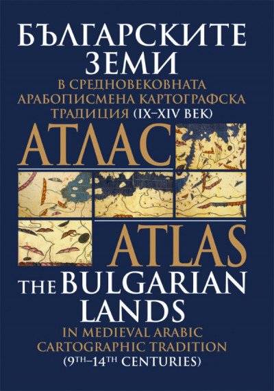 Атлас – Българските земи в средновековната арабописмена картографска традиция (IX – XIV век)