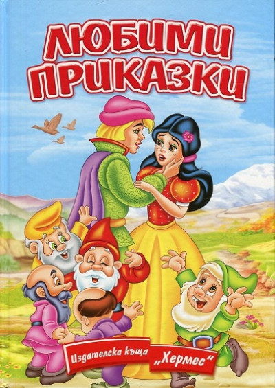 Любими приказки