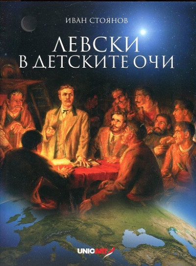 Левски в детските очи