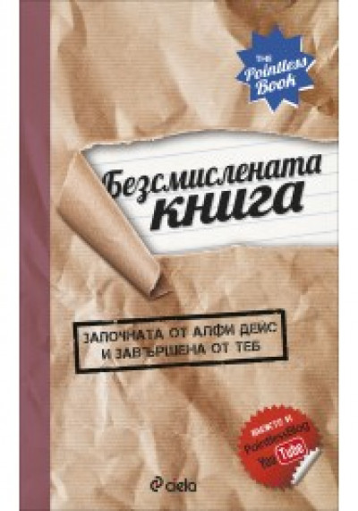 Безсмислената книга