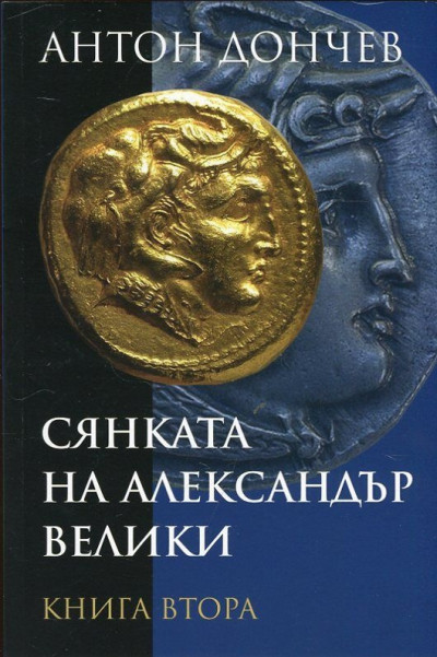 Сянката на Александър Велики, книга 2