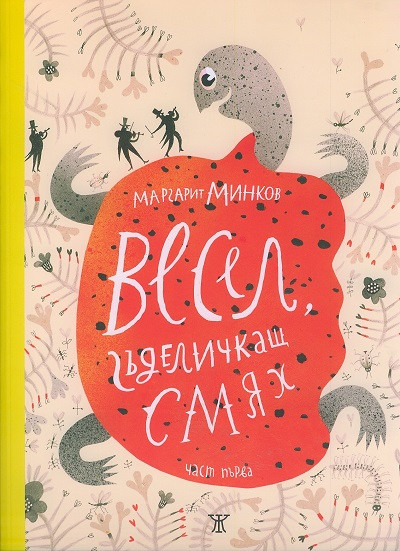 Весел, гъделичкащ смях, част 1