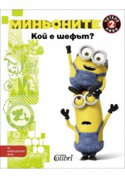 Миньоните: Кой е шефът?