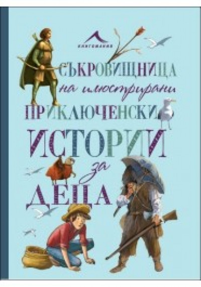 Съкровищница на илюстрирани приключенски истории за деца