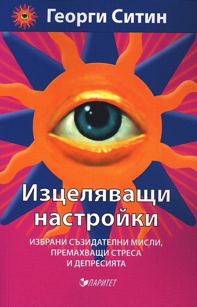 Изцеляващи настройки