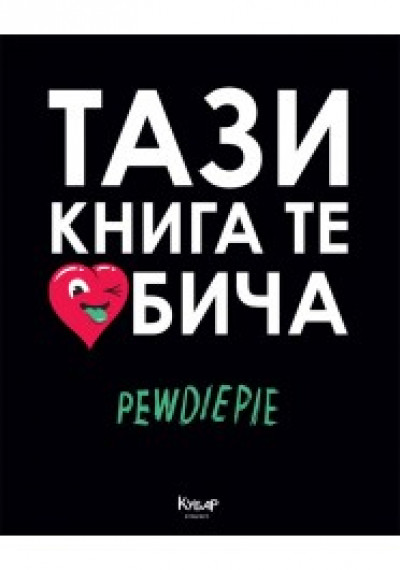 Тази книга те обича