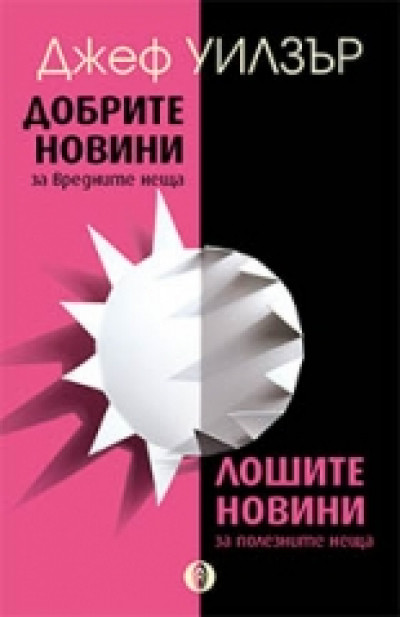 Добрите новини за вредните неща. Лошите новини за полезните неща
