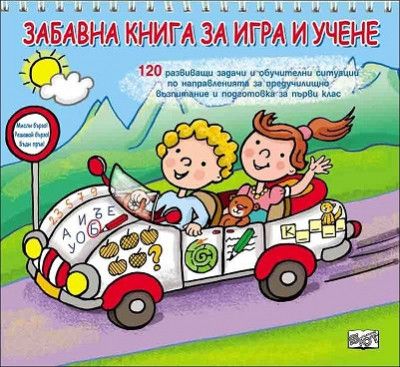 Забавна книга за игра и учене