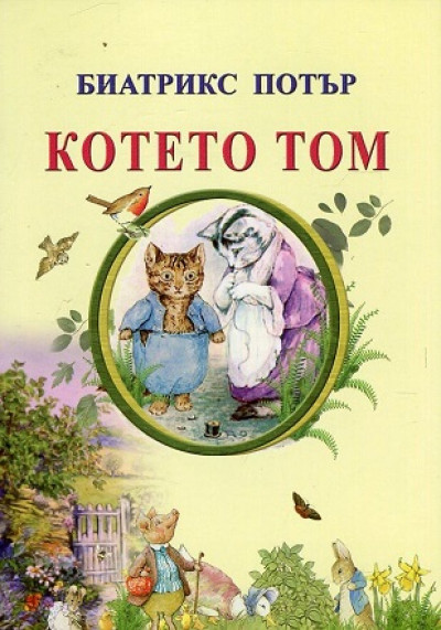Котето Том