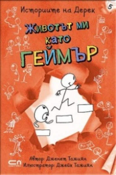 Животът ми като геймър