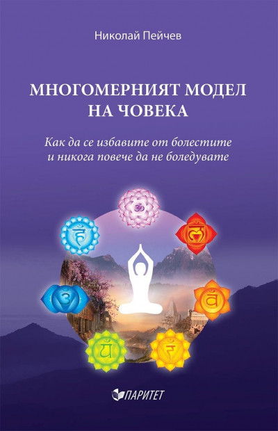 Многомерният модел на човека