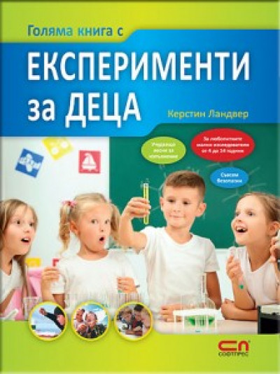Голяма книга с експерименти за деца