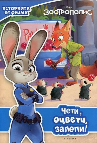 Зоотрополис: Чети, оцвети, залепи!