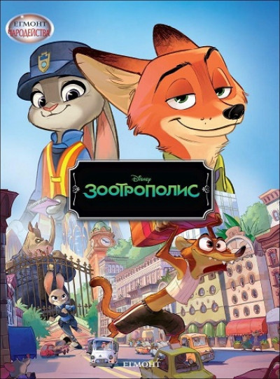 Зоотрополис/ Чародейства