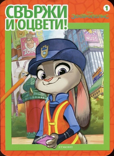 Зоотрополис: Свържи и оцвети 1