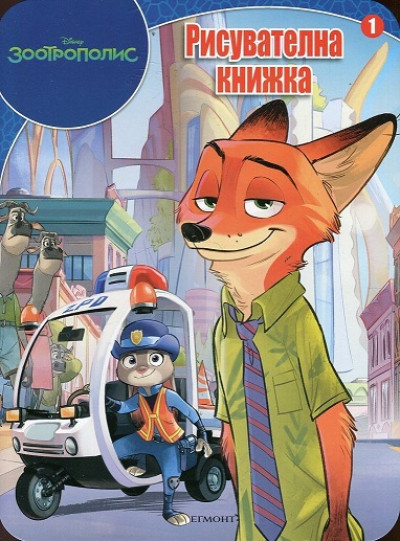 Зоотрополис: Рисувателна книжка 1