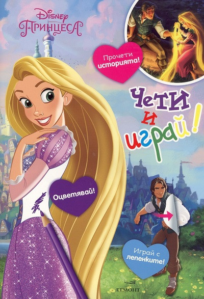 Рапунцел и разбойникът: Чети и играй!