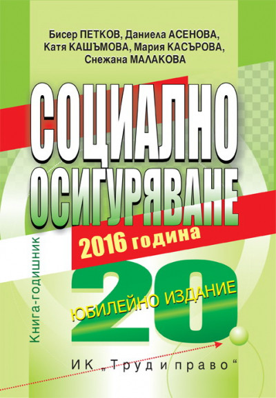 Социално осигуряване 2016. Книга-годишник