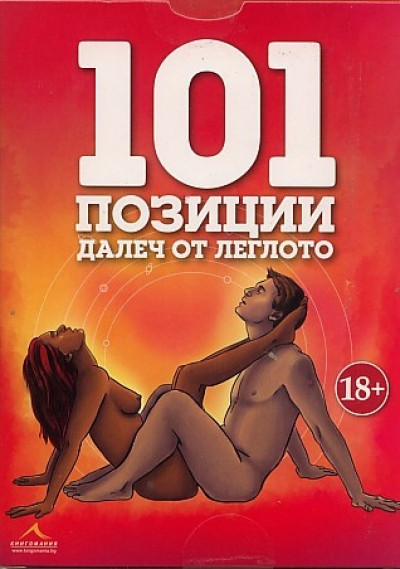 101 позиции далеч от леглото