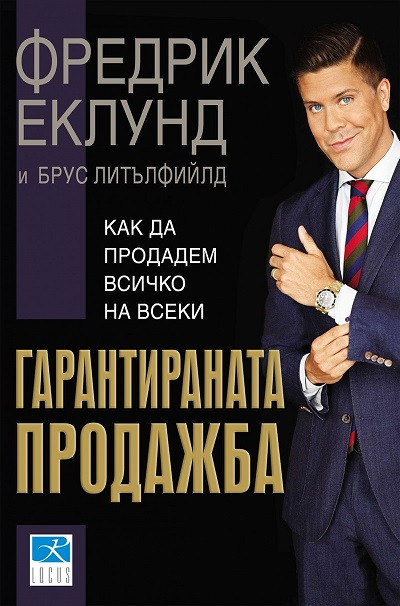 Гарантираната продажба