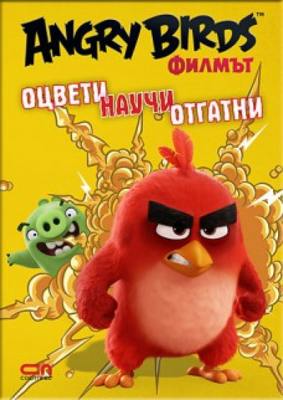 Angry Birds филмът: оцвети, научи, отгатни