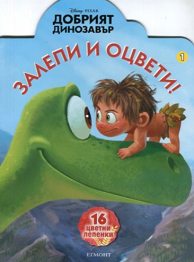 Добрият динозавър: Залепи и оцвети 1