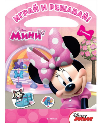 Мини Маус: Играй и решавай!