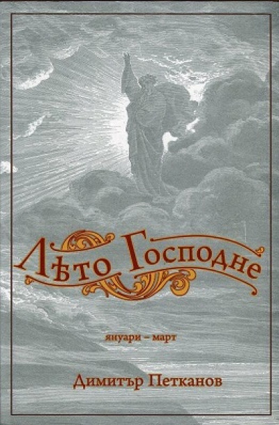 Лето Господне (януари – март)