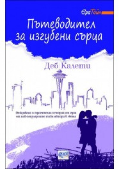 Пътеводител за изгубени сърца